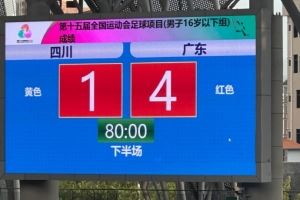 全运会U16男足揭幕战广东4-1击败四川 马宁执法本场比赛